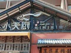 -小天厨民间菜馆(深圳街店)