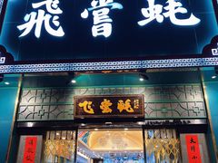 门面-飞尝蚝·顺德菜·鱼生(顺德总店)