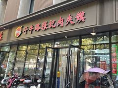 -子午路张记肉夹馍(翠华路店)