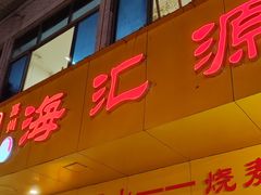 -嘉州海汇源老烧麦店