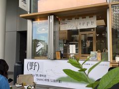 -SAANCI山池咖啡(海上世界文化艺术中心店)