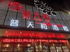 门面-普天和酒楼(天津之眼店)