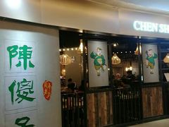 门面-陈傻子餐厅(世纪都会店)