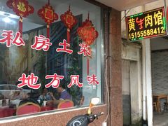 -黄牛肉馆·皖南土菜
