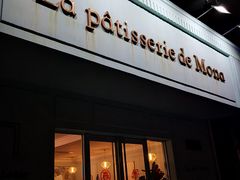 门面-La patisserie de Mona 茉娜的甜品(韩乐坊店)
