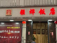 -强烨饭店(长白街店)