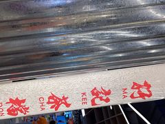 -孖记茶档·热腾茶餐(乐峰店)