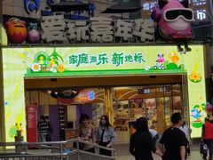 -爱玩嘉年华(江北一店)