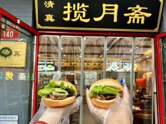 -揽月斋炙子烤肉·清真(安定门·五道营店)