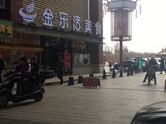 -金乐活美食(中街店)