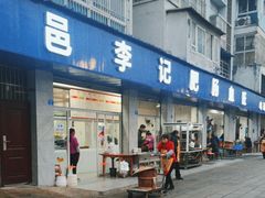 -大邑李记肥肠血旺