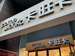 -卡旺卡(淮北鼎盛国际店)