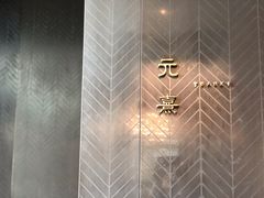 -元熹会席料理