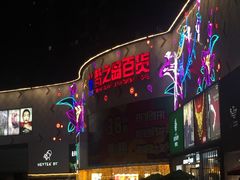 -梦之岛百货(水晶城店)