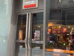 门面-The Habit Burger Grill 哈比特汉堡(复兴soho店)