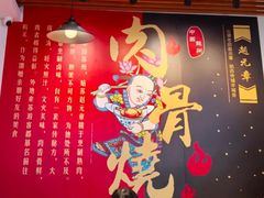 -赵元章肉骨烧(山塘街店)