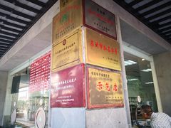 -陆稿荐观前街店