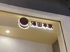 -泽田本家·铜锣烧(TX淮海店)