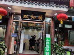 门面-双和顺-清真(灯市口西街店)