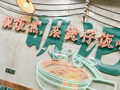 -西关明记肠粉(广钢店)