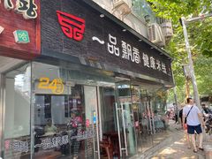 门面-一品飘香米线(一中总店)
