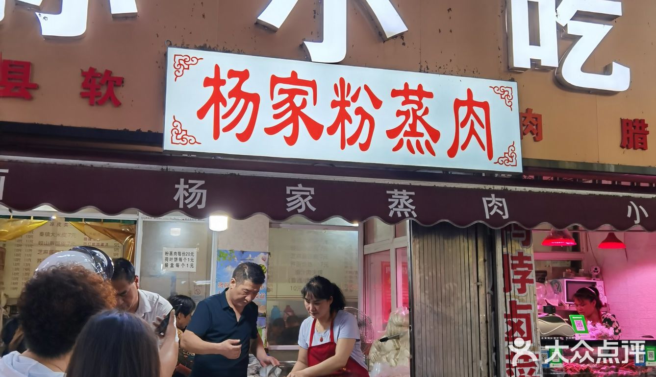 安东街杨家粉蒸肉太好吃了，我敢说排名西安前三
