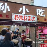 安东街杨家粉蒸肉太好吃了，我敢说排名西安前三