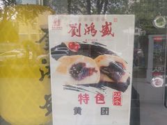-罍+村卤菜摊(罍街店)