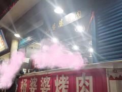 -杨婆婆烤肉(文昌阁店)