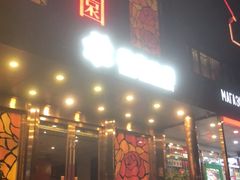 门面-花家怡园