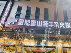 -金鼎雪山牦牛杂火锅(理县总店)