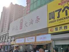 -和众大油条(维明路店)