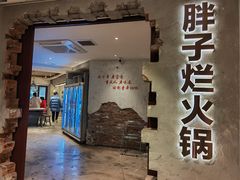 -朱氏胖子烂火锅(洪崖洞店)