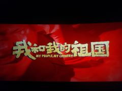 -金逸影城(大悦城IMAX激光店)
