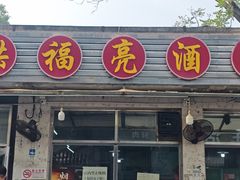 -洪福亮酒家(南草厂街店)