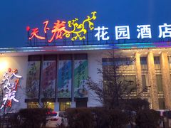 门面-天下春花园酒店(大东店)