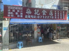 -燊记食店