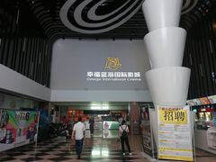 -幸福蓝海国际影城(河西店)