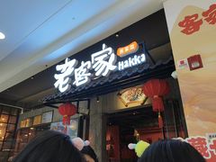 -老客家·客家菜(万达店)