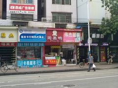 -周黑鸭(广州天河区石牌东路店)