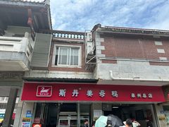 -斯丹姜母鸭·古法干香(涂门街总店)