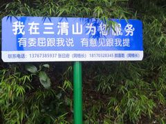 -三清山风景名胜区