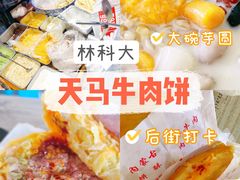 -运栋天马牛肉饼(林科大店)