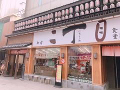 门面-二丁目食堂(铁西星摩尔店)