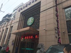 门面-萧记三鲜烩面(郑汴路店)