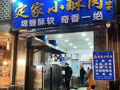 -定家小酥肉·清真(回民街店)