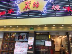 门面-丽的面家(多宝路店)