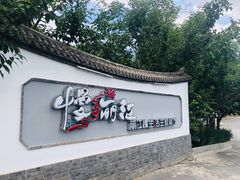 门面-慢丽江·云南野生菌土鸡锅(西山店)