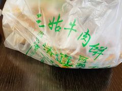 -王三姑牛肉饼