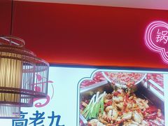 -重庆高老九火锅(万象城店)